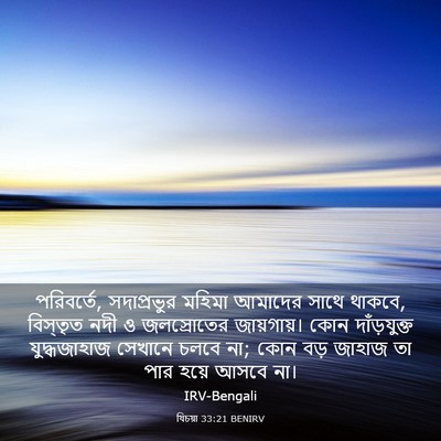 Picture 03 - যিচয়া 33:21 BENIRV - পরিবর্তে, - Bible Verse Picture