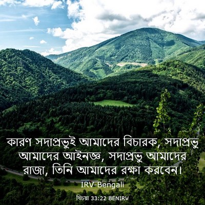 Picture 03 - যিচয়া 33:22 BENIRV - কারণ সদাপ্রভুই - Bible Verse Picture