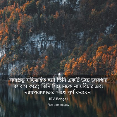 Picture 03 - যিচয়া 33:5 BENIRV - সদাপ্রভু - Bible Verse Picture