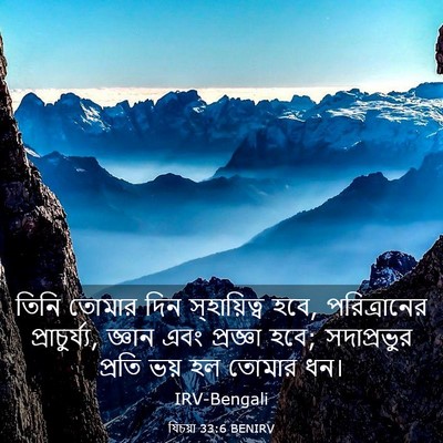 Picture 03 - যিচয়া 33:6 BENIRV - তিনি তোমার দিন - Bible Verse Picture
