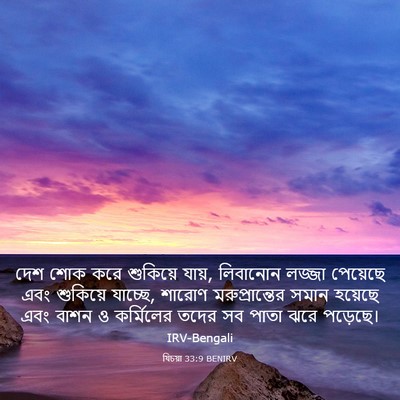 Picture 03 - যিচয়া 33:9 BENIRV - দেশ শোক করে - Bible Verse Picture