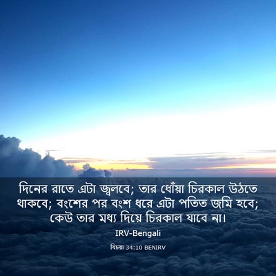 Picture 03 - যিচয়া 34:10 BENIRV - দিনের রাতে এটা - Bible Verse Picture