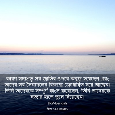 Picture 03 - যিচয়া 34:2 BENIRV - কারণ সদাপ্রভু সব - Bible Verse Picture