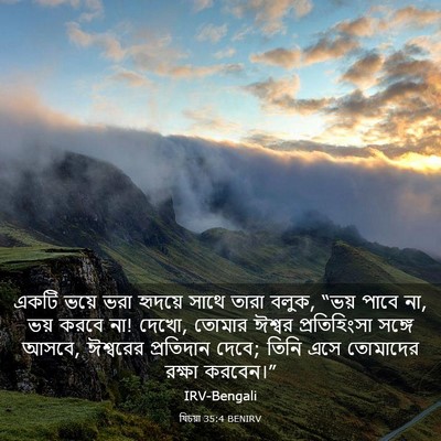 Picture 03 - যিচয়া 35:4 BENIRV - একটি ভয়ে ভরা - Bible Verse Picture