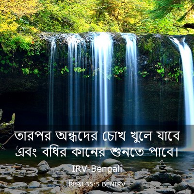 Picture 03 - যিচয়া 35:5 BENIRV - তারপর অন্ধদের চোখ - Bible Verse Picture