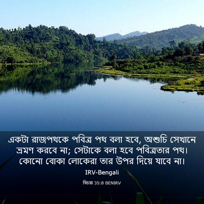 Picture 03 - যিচয়া 35:8 BENIRV - একটা রাজপথকে - Bible Verse Picture