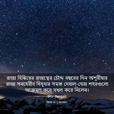 Picture 03 - যিচয়া 36:1 BENIRV - রাজা হিষ্কিয়ের - Bible Verse Picture