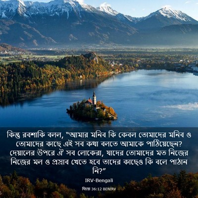 Picture 03 - যিচয়া 36:12 BENIRV - কিন্তু রবশাকি বলল, - Bible Verse Picture