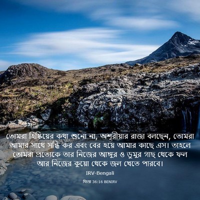 Picture 03 - যিচয়া 36:16 BENIRV - তোমরা হিষ্কিয়ের - Bible Verse Picture