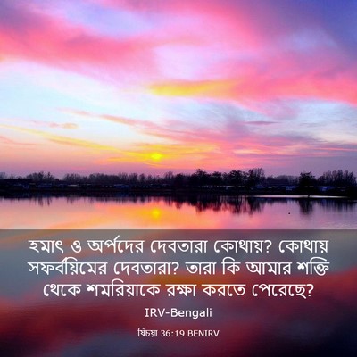 Picture 03 - যিচয়া 36:19 BENIRV - হমাৎ ও অর্পদের - Bible Verse Picture