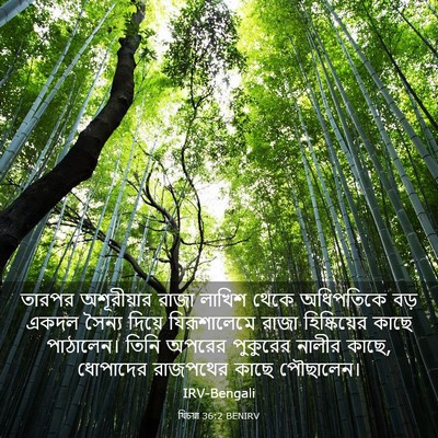 Picture 03 - যিচয়া 36:2 BENIRV - তারপর অশূরীয়ার - Bible Verse Picture