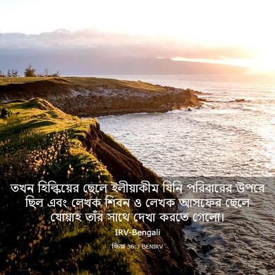 Picture 03 - যিচয়া 36:3 BENIRV - তখন হিল্কিয়ের - Bible Verse Picture