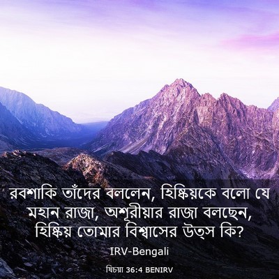 Picture 03 - যিচয়া 36:4 BENIRV - রবশাকি তাঁদের - Bible Verse Picture