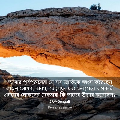 Picture 03 - যিচয়া 37:12 BENIRV - আমার - Bible Verse Picture