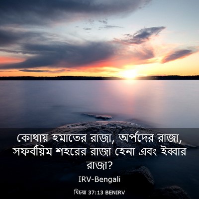 Picture 03 - যিচয়া 37:13 BENIRV - কোথায় হমাতের - Bible Verse Picture