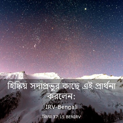 Picture 03 - যিচয়া 37:15 BENIRV - হিষ্কিয় - Bible Verse Picture
