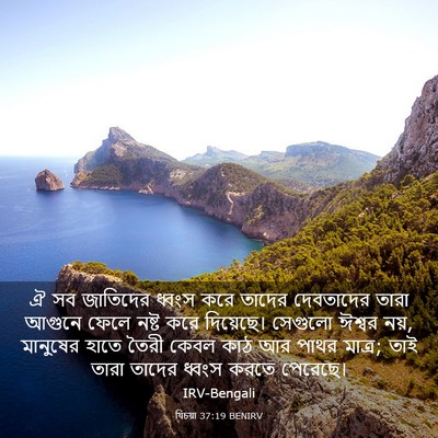 Picture 03 - যিচয়া 37:19 BENIRV - ঐ সব জাতিদের ধ্বংস - Bible Verse Picture