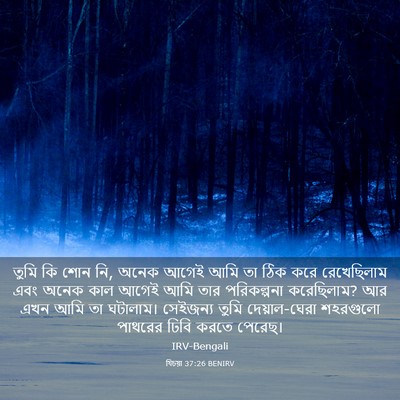 Picture 03 - যিচয়া 37:26 BENIRV - তুমি কি শোন নি, - Bible Verse Picture