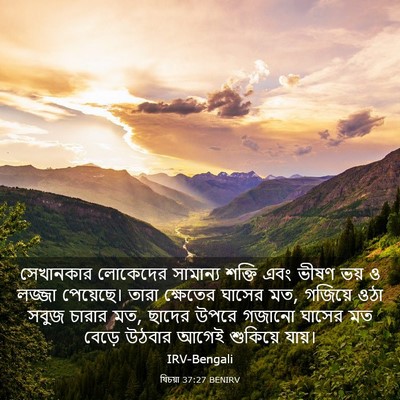 Picture 03 - যিচয়া 37:27 BENIRV - সেখানকার লোকেদের - Bible Verse Picture