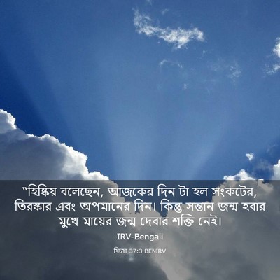 Picture 03 - যিচয়া 37:3 BENIRV - “হিষ্কিয় বলেছেন, - Bible Verse Picture