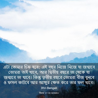Picture 03 - যিচয়া 37:30 BENIRV - এটা তোমার চিহ্ন - Bible Verse Picture
