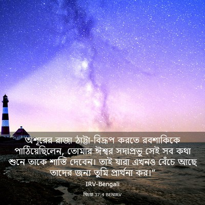 Picture 03 - যিচয়া 37:4 BENIRV - অশূরের রাজা - Bible Verse Picture
