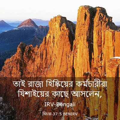 Picture 03 - যিচয়া 37:5 BENIRV - তাই রাজা - Bible Verse Picture
