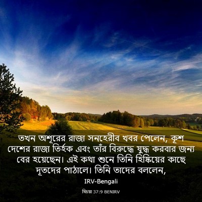 Picture 03 - যিচয়া 37:9 BENIRV - তখন অশূরের রাজা - Bible Verse Picture