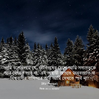 Picture 03 - যিচয়া 38:11 BENIRV - আমি বলেছিলাম যে, - Bible Verse Picture