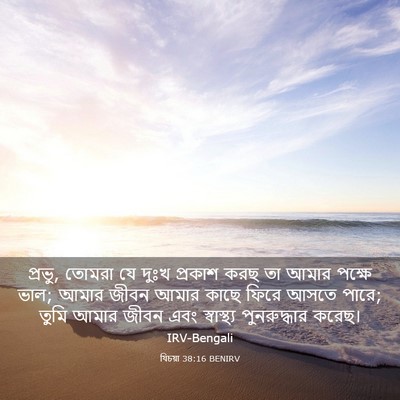 Picture 03 - যিচয়া 38:16 BENIRV - প্রভু, তোমরা যে - Bible Verse Picture