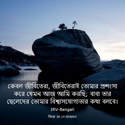 Picture 03 - যিচয়া 38:19 BENIRV - কেবল জীবিতেরা, - Bible Verse Picture