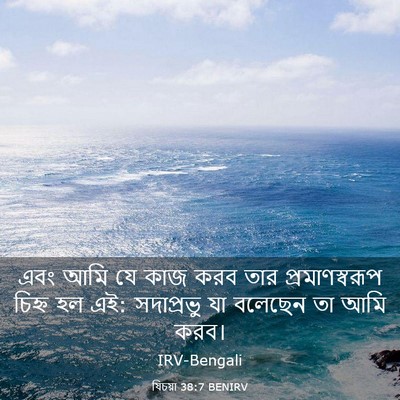 Picture 03 - যিচয়া 38:7 BENIRV - এবং আমি যে কাজ করব - Bible Verse Picture