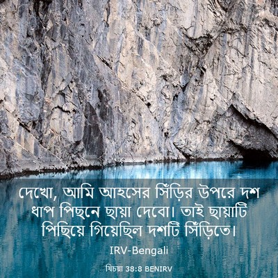 Picture 03 - যিচয়া 38:8 BENIRV - দেখো, আমি আহসের - Bible Verse Picture