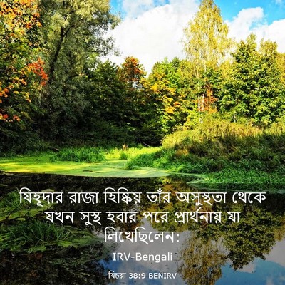 Picture 03 - যিচয়া 38:9 BENIRV - যিহূদার রাজা - Bible Verse Picture