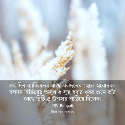 Picture 03 - যিচয়া 39:1 BENIRV - এই দিন ব্যাবিলনের - Bible Verse Picture