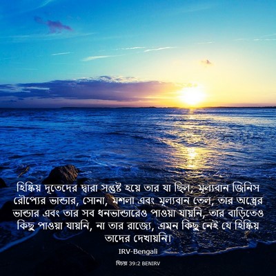 Picture 03 - যিচয়া 39:2 BENIRV - হিষ্কিয় দূতেদের - Bible Verse Picture