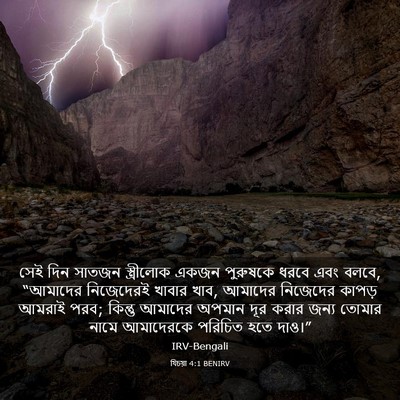 Picture 03 - যিচয়া 4:1 BENIRV - সেই দিন সাতজন - Bible Verse Picture
