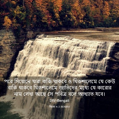 Picture 03 - যিচয়া 4:3 BENIRV - পরে সিয়োনে যারা - Bible Verse Picture