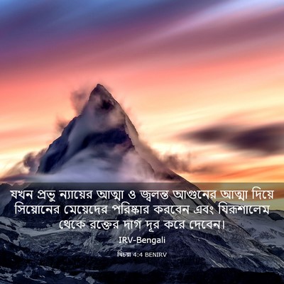 Picture 03 - যিচয়া 4:4 BENIRV - যখন প্রভু - Bible Verse Picture
