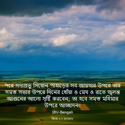 Picture 03 - যিচয়া 4:5 BENIRV - পরে সদাপ্রভু - Bible Verse Picture