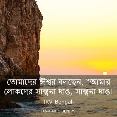 Picture 03 - যিচয়া 40:1 BENIRV - তোমাদের ঈশ্বর - Bible Verse Picture