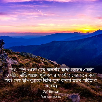 Picture 03 - যিচয়া 40:15 BENIRV - দেখ, দেশ গুলো যেন - Bible Verse Picture