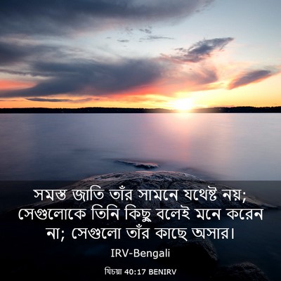 Picture 03 - যিচয়া 40:17 BENIRV - সমস্ত জাতি তাঁর - Bible Verse Picture