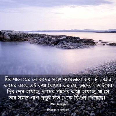 Picture 03 - যিচয়া 40:2 BENIRV - যিরূশালেমের - Bible Verse Picture