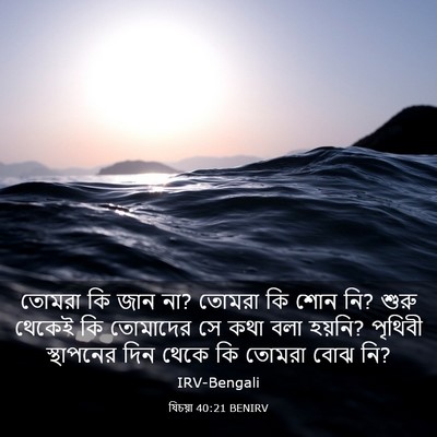 Picture 03 - যিচয়া 40:21 BENIRV - তোমরা কি জান না? - Bible Verse Picture