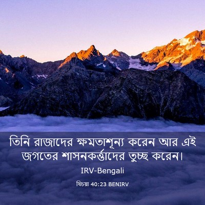 Picture 03 - যিচয়া 40:23 BENIRV - তিনি রাজাদের - Bible Verse Picture