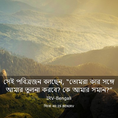 Picture 03 - যিচয়া 40:25 BENIRV - সেই পবিত্রজন - Bible Verse Picture