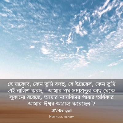 Picture 03 - যিচয়া 40:27 BENIRV - হে যাকোব, কেন তুমি - Bible Verse Picture