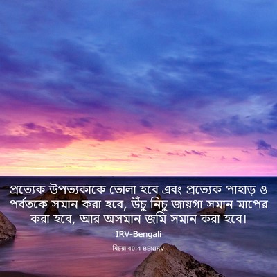 Picture 03 - যিচয়া 40:4 BENIRV - প্রত্যেক - Bible Verse Picture