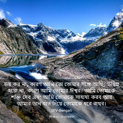 Picture 03 - যিচয়া 41:10 BENIRV - ভয় কর না, কারণ আমি - Bible Verse Picture